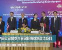 中国公司将参与泰国复线铁路改造项目