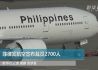 菲律宾航空宣布裁员2700人
