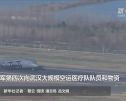 空军第四次向武汉大规模空运医疗队队员和物资