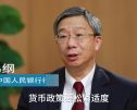 中国人民银行行长易纲：央行如何把握货币政策的“度”？