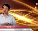2018年度中国影响力人物之年度科技人物：王贻芳