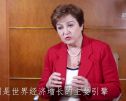 专访：中国经济稳健发展利好世界——访IMF总裁格奥尔基耶娃